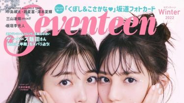 seventeen 冬号(2022.12.1)に掲載されました！