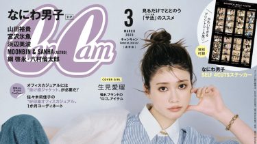 CanCam 3月号(2023.1.28)に掲載されました！