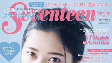 seventeen 春号(2023.3.1)に掲載されました！