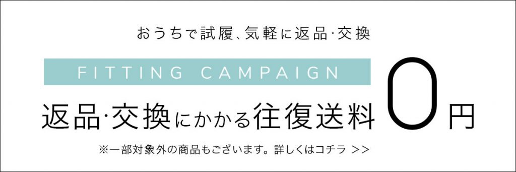 返品・交換の送料無料