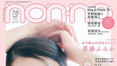 non-no 7・8月号(2023.5.19)に掲載されました！