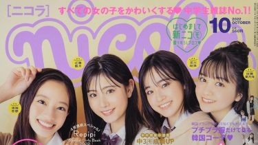 nicola 10月号(2022.10.1)に掲載されました！