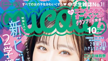 nicola 10月号(2023.9.1)に掲載されました！