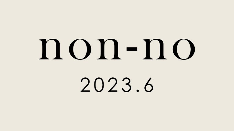 nonno 2023年6月号