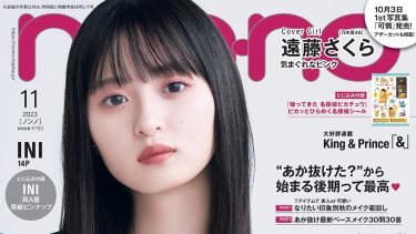 non-no 11月号(2023.9.20)に掲載されました！