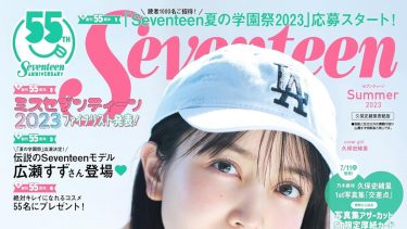 seventeen 夏号(2023.6.30)に掲載されました！