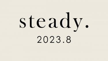 steady. 8月号(2023.7.7)に掲載されました！