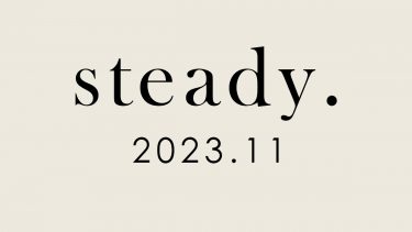 steady.  11月号(2023.10.7)に掲載されました！