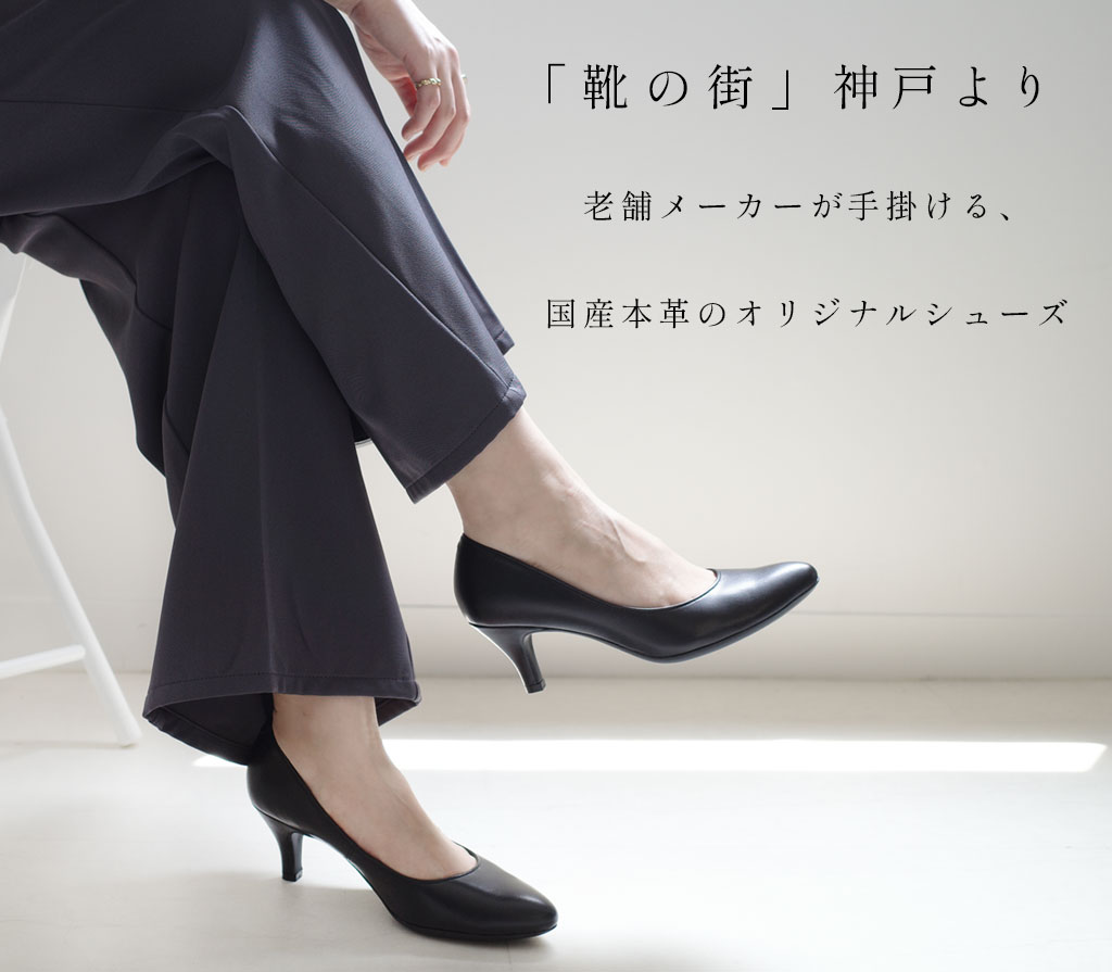 【日本製パンプス】上質なパンプスで気品ある大人女性のスタイルをつくる。仕事始めにおすすめのパンプス8選