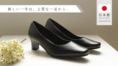 【日本製パンプス】上質なパンプスで気品ある大人女性のスタイルをつくる。仕事始めにおすすめのパンプス8選