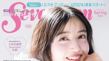 seventeen 2024年春号