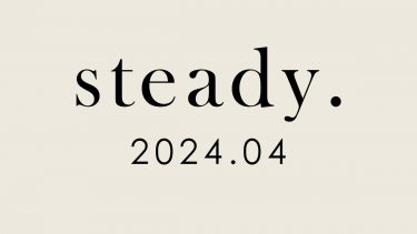 steady.  4月号(2024.3.7)に掲載されました！
