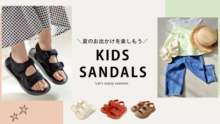 【 キッズサンダル】夏は足元軽やかにおしゃれも楽しむ