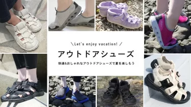 【2026年夏最新】夏のアクティビティに便利な水陸両用アウトドアシューズ