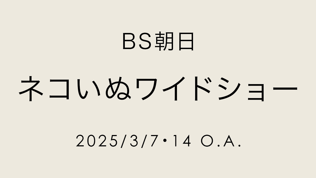 BS朝日「ネコいぬワイドショー」で着用していただきました【3/7・14 O.A.】