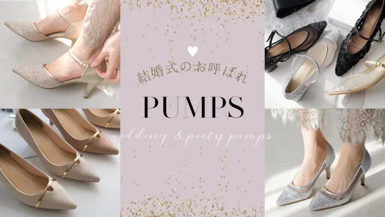 【2026年最新】結婚式のお呼ばれ靴マナー決定版！色・ヒールの高さ・NG例とおすすめパンプス8選