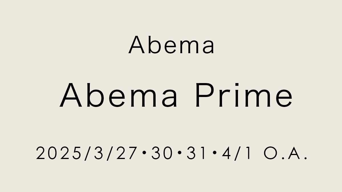 「Abema Prime」で着用していただきました【3/27.30.31 4/1 O.A.】