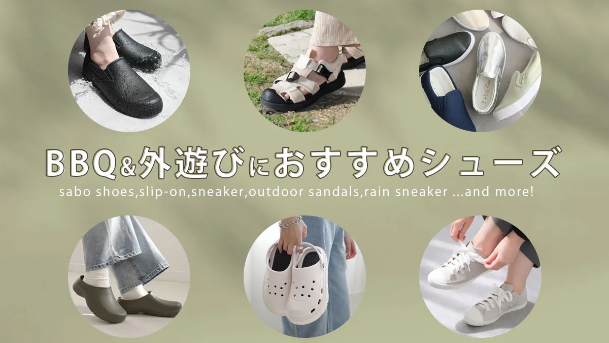BBQも外遊びもお任せ！ 機能的な万能シューズ特集【レディース編】