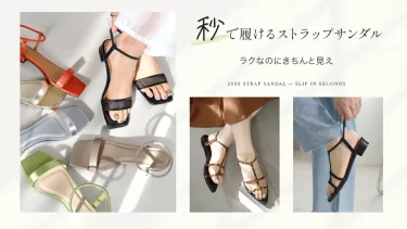 【ストラップ＆ミュールサンダル】サッと履けて気分が上がる。“秒で履ける”おしゃれサンダル特集
