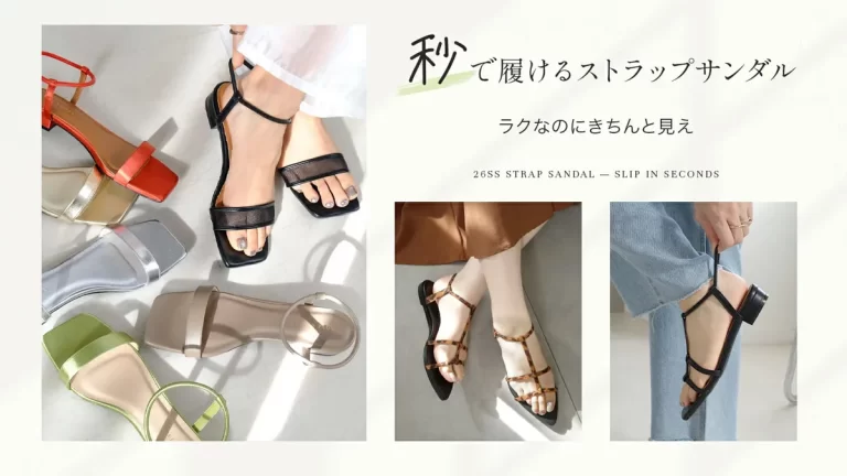 【ストラップ＆ミュールサンダル】サッと履けて気分が上がる。“秒で履ける”おしゃれサンダル特集