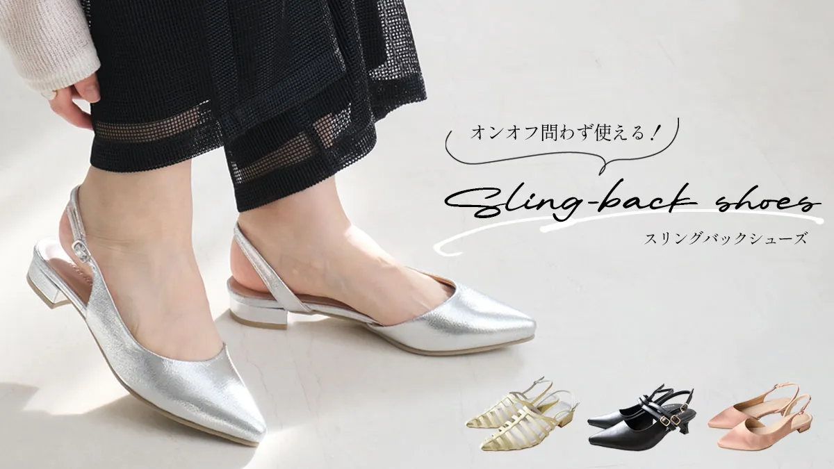 歩きやすさと上品さを兼ね備えたスリングバックシューズ　おすすめ5選