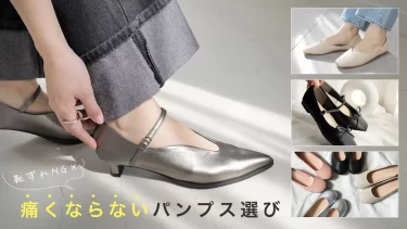靴擦れ防止の極意！ 痛くならないパンプス選びと履き方のポイント