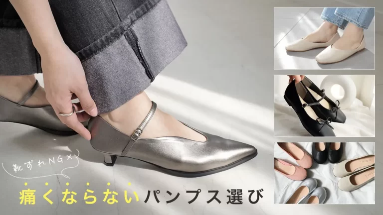 靴擦れ防止の極意！ 痛くならないパンプス選びと履き方のポイント