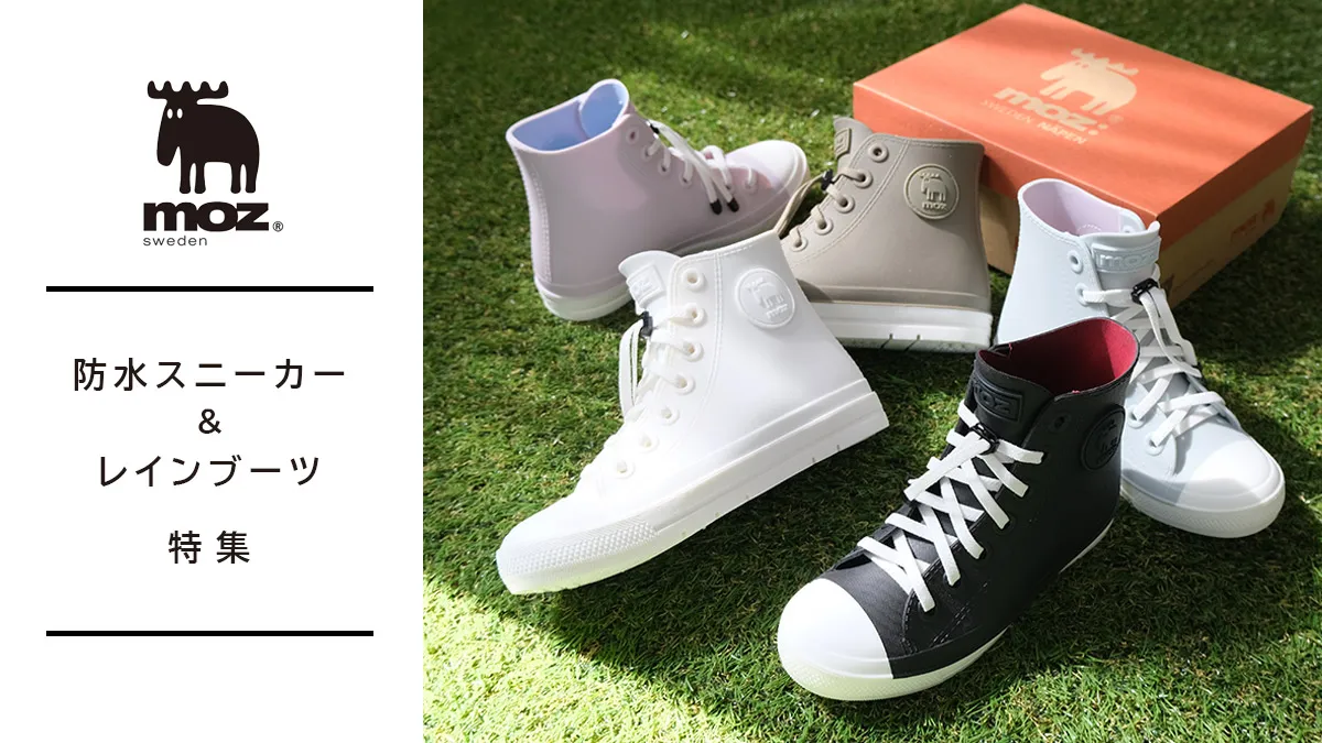 北欧スウェーデン発！ mozの防水スニーカー＆レインブーツ特集