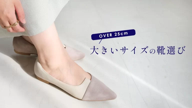 25cm以上でもおしゃれをあきらめない。大きいサイズの靴選び
