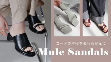 この夏、差がつく足元に。ひとくせデザインの“ミュール”が主役級