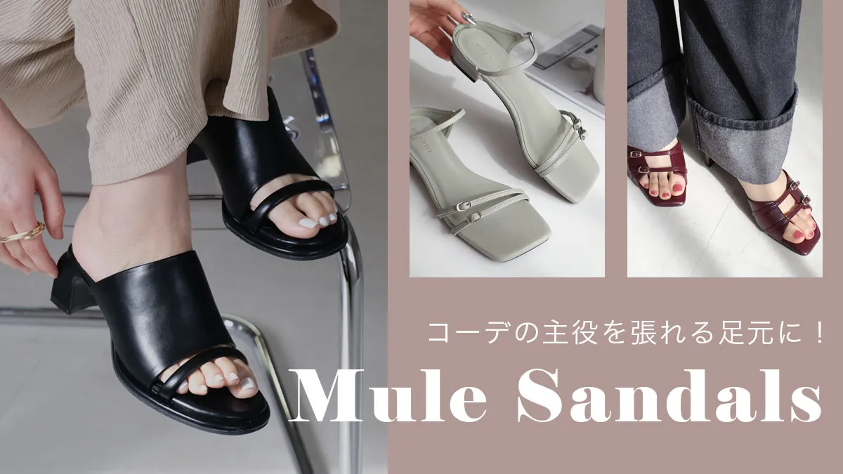 この夏、差がつく足元に。ひとくせデザインの“ミュール”が主役級