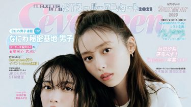 seventeen 2025年夏号