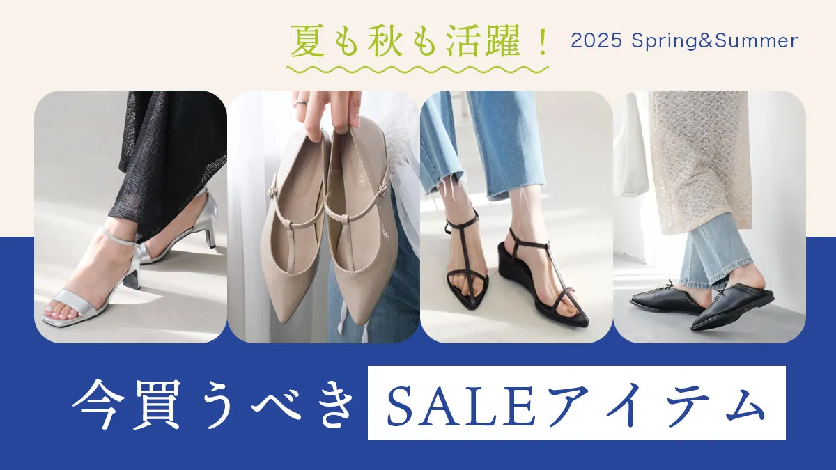 夏のSALE開催中！ 賢くおしゃれに。夏も秋も活躍する「今買うべきシューズ」特集