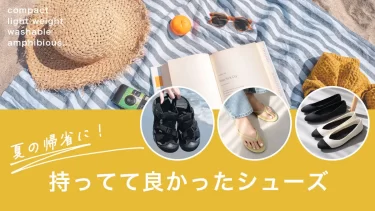 帰省・旅行・お出かけに。快適＆便利な靴、揃っています！