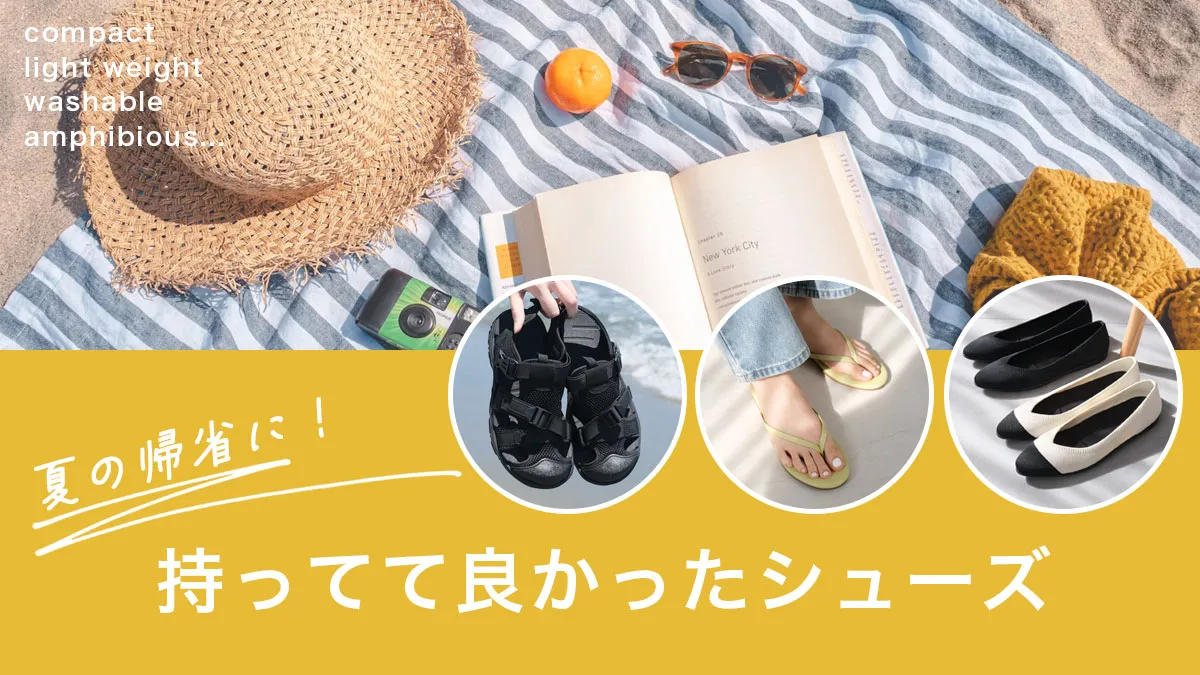帰省・旅行・お出かけに。快適＆便利な靴、揃っています！