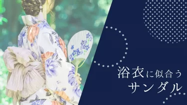 下駄より快適、でもちゃんと映える。浴衣に似合うおすすめサンダル