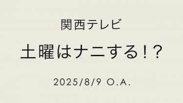 土曜はナニする！？