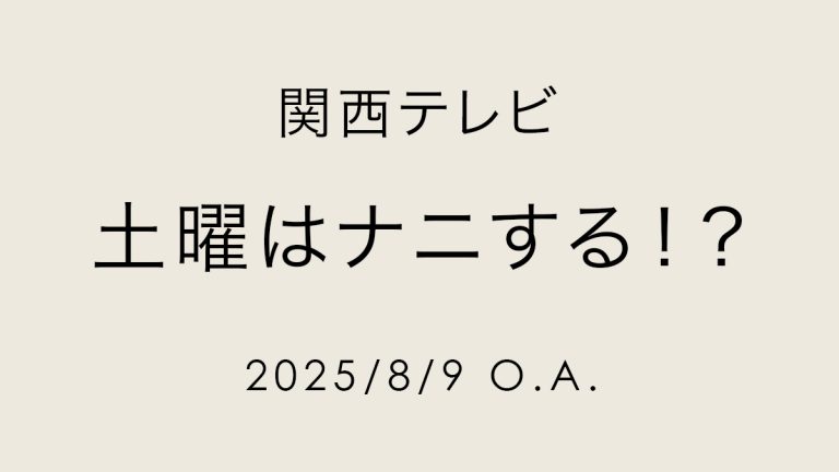 土曜はナニする！？