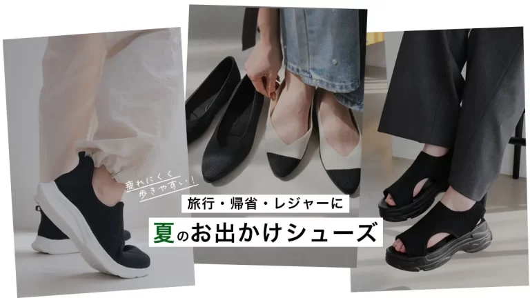 旅行・帰省・レジャーに。疲れにくい＆歩きやすい、夏のおでかけシューズ