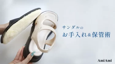 汗・汚れ・におい対策も。夏サンダルのお手入れ＆保管術