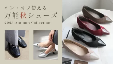 通勤も週末もこれ一足でOK！ 大人女子のための万能秋シューズ特集