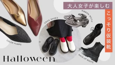 ハロウィン気分は足元から！大人女子が楽しむ“こっそり仮装”シューズ特集