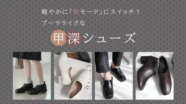 甲深デザインが決め手！ロングパンツに映える“ブーツライク”なシューズ選び