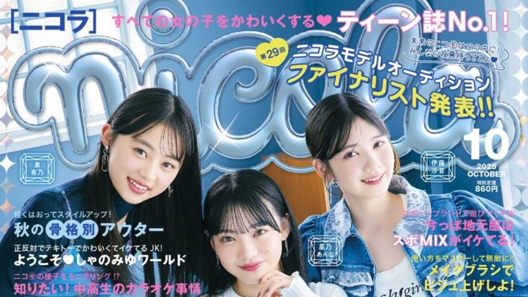 nicola 2025年10月号