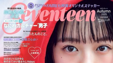 seventeen 秋号(2025.9.16)に掲載されました！