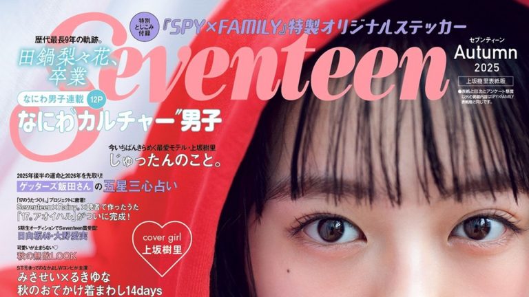 seventeen 2025年秋号
