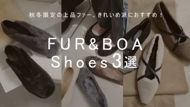 秋冬限定の上品ファー。きれいめ派におすすめのファー・ボアシューズ3選