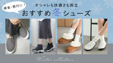 オシャレも快適さも両立！ 年末年始の帰省・旅行に最適なシューズ特集