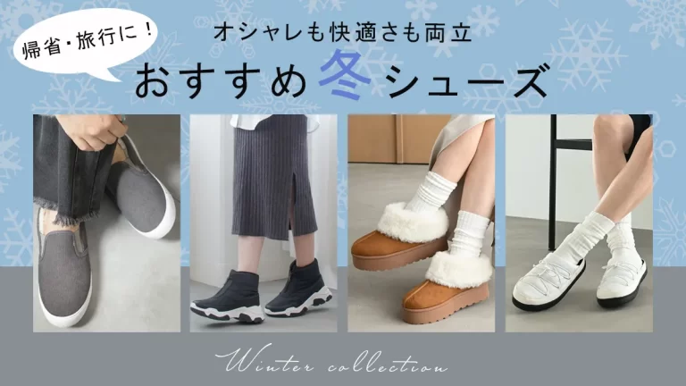 オシャレも快適さも両立！ 年末年始の帰省・旅行に最適なシューズ特集
