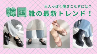 2025年秋冬 韓国靴の最新トレンド！ 大人っぽく履きこなすコツは？